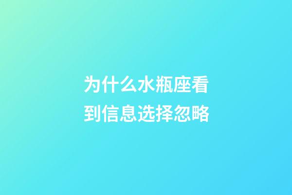 为什么水瓶座看到信息选择忽略-第1张-星座运势-玄机派