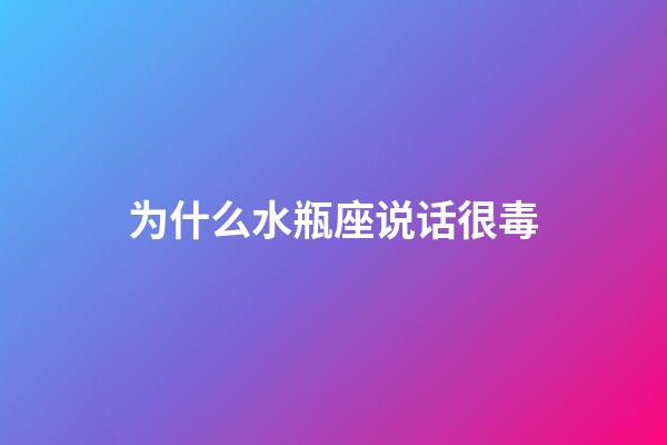 为什么水瓶座说话很毒-第1张-星座运势-玄机派