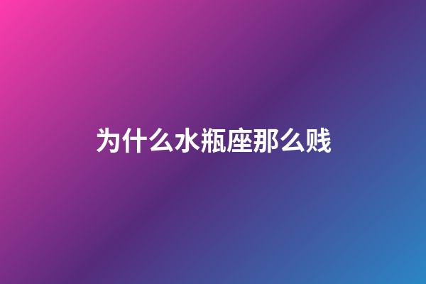 为什么水瓶座那么贱-第1张-星座运势-玄机派