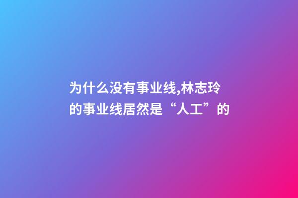 为什么没有事业线,林志玲的事业线居然是“人工”的-第1张-观点-玄机派