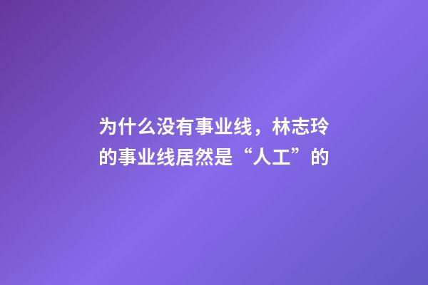 为什么没有事业线，林志玲的事业线居然是“人工”的-第1张-观点-玄机派