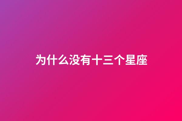 为什么没有十三个星座-第1张-星座运势-玄机派