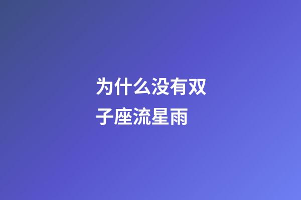 为什么没有双子座流星雨-第1张-星座运势-玄机派