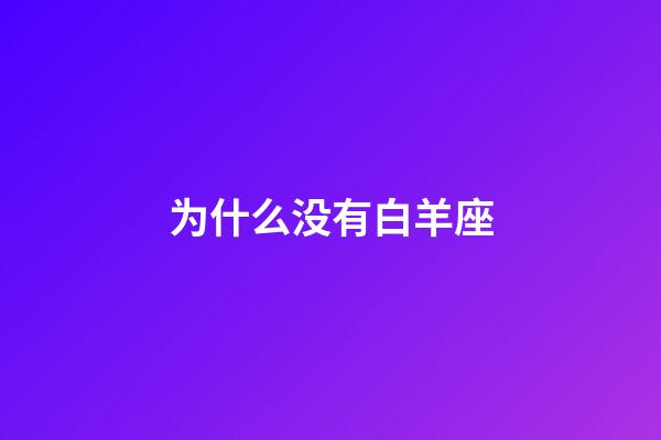为什么没有白羊座-第1张-星座运势-玄机派