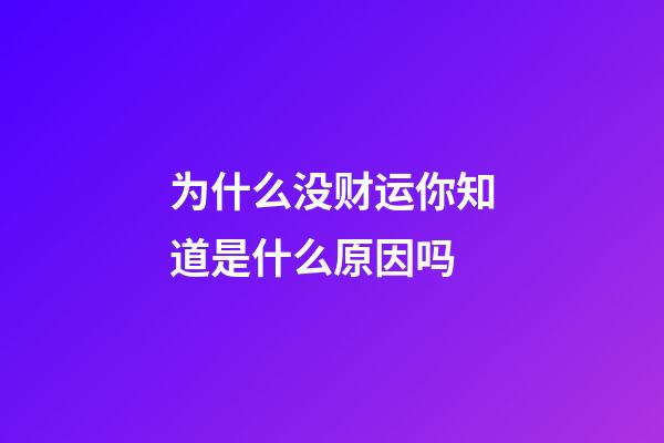 为什么没财运?你知道是什么原因吗?