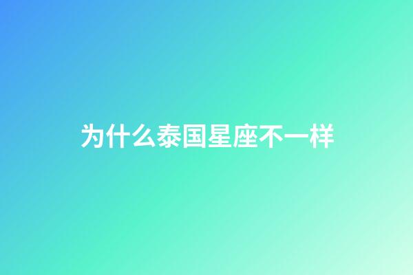 为什么泰国星座不一样