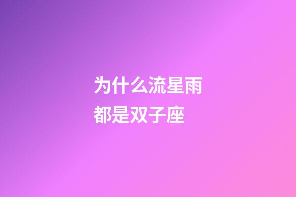 为什么流星雨都是双子座-第1张-星座运势-玄机派