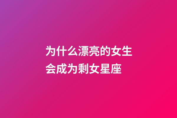 为什么漂亮的女生会成为剩女星座-第1张-星座运势-玄机派