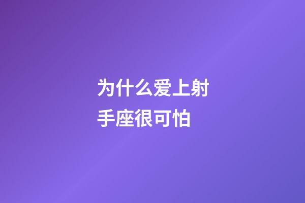 为什么爱上射手座很可怕-第1张-星座运势-玄机派