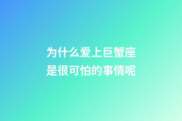 为什么爱上巨蟹座是很可怕的事情呢-第1张-星座运势-玄机派