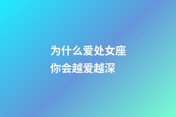 为什么爱处女座你会越爱越深-第1张-星座运势-玄机派