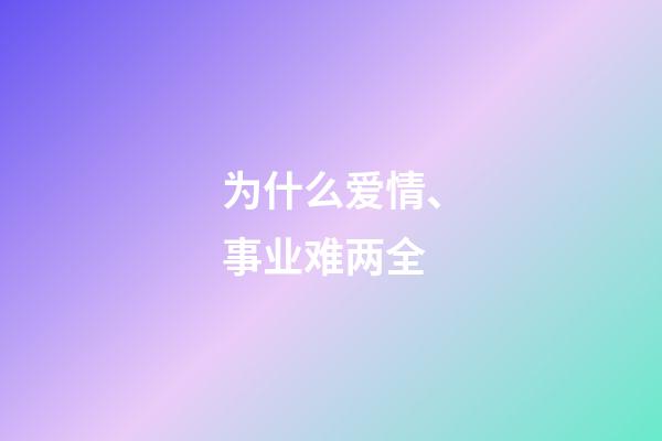 为什么爱情、事业难两全