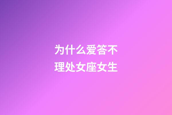 为什么爱答不理处女座女生-第1张-星座运势-玄机派