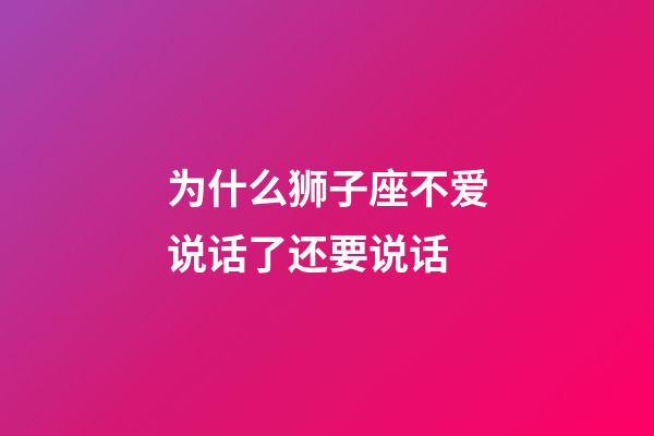 为什么狮子座不爱说话了还要说话-第1张-星座运势-玄机派