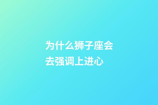 为什么狮子座会去强调上进心-第1张-星座运势-玄机派