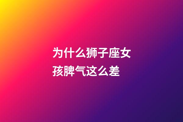 为什么狮子座女孩脾气这么差-第1张-星座运势-玄机派