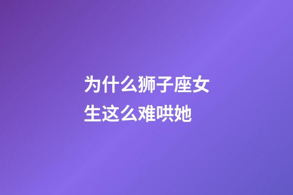 为什么狮子座女生这么难哄她-第1张-星座运势-玄机派