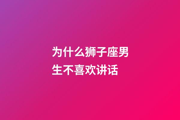 为什么狮子座男生不喜欢讲话-第1张-星座运势-玄机派