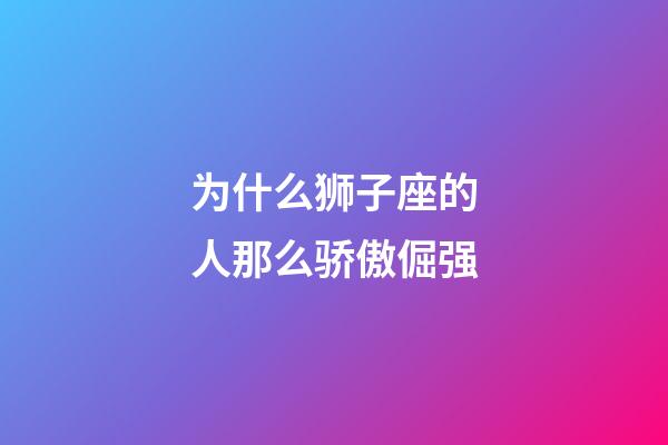 为什么狮子座的人那么骄傲倔强-第1张-星座运势-玄机派