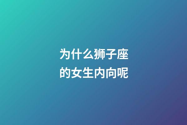 为什么狮子座的女生内向呢-第1张-星座运势-玄机派
