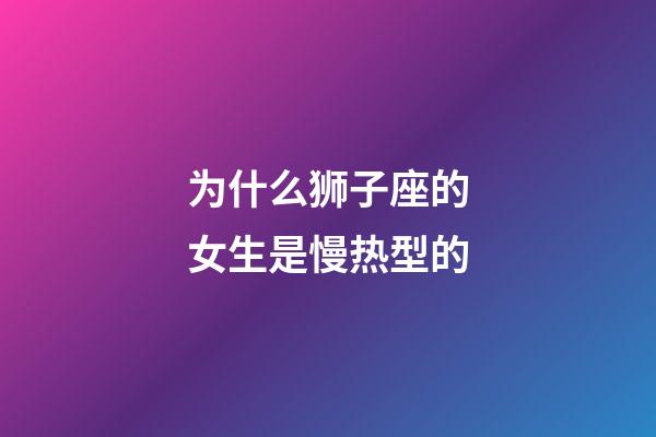 为什么狮子座的女生是慢热型的-第1张-星座运势-玄机派