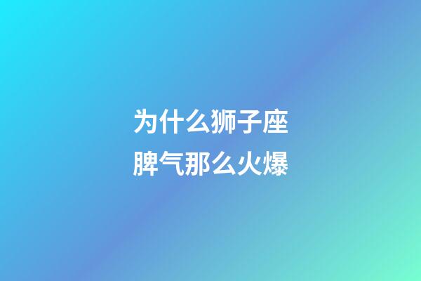 为什么狮子座脾气那么火爆-第1张-星座运势-玄机派