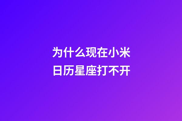 为什么现在小米日历星座打不开-第1张-星座运势-玄机派