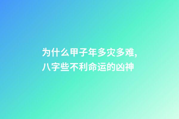 为什么甲子年多灾多难,八字些不利命运的凶神-第1张-观点-玄机派
