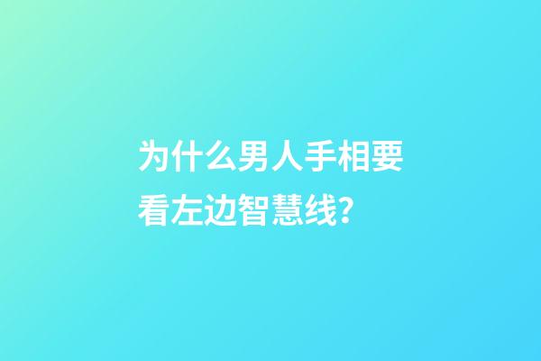 为什么男人手相要看左边智慧线？