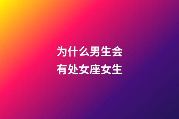 为什么男生会有处女座女生-第1张-星座运势-玄机派