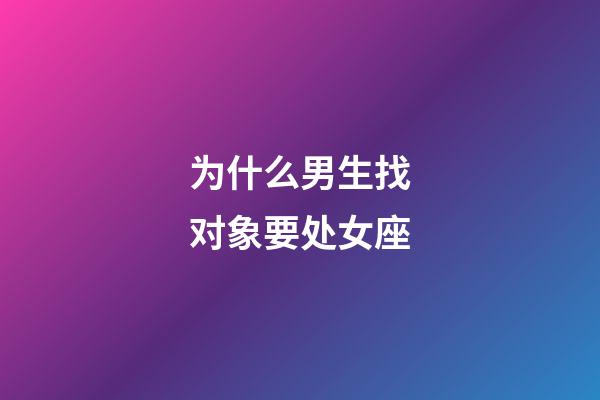 为什么男生找对象要处女座-第1张-星座运势-玄机派