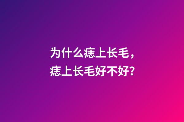 为什么痣上长毛，痣上长毛好不好？