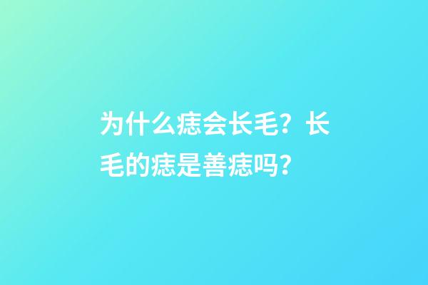 为什么痣会长毛？长毛的痣是善痣吗？
