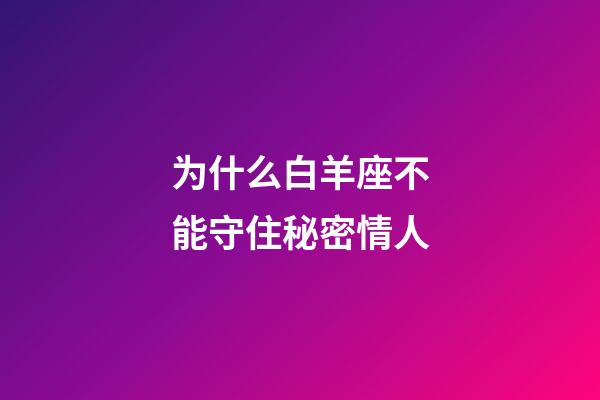 为什么白羊座不能守住秘密情人-第1张-星座运势-玄机派