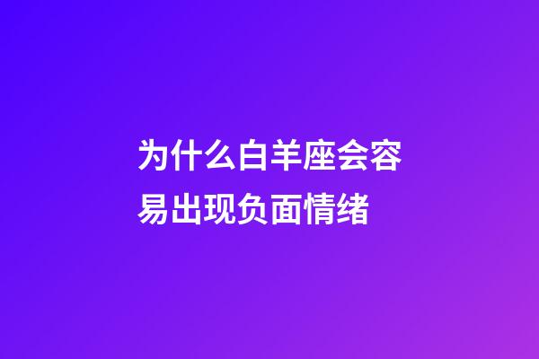 为什么白羊座会容易出现负面情绪-第1张-星座运势-玄机派