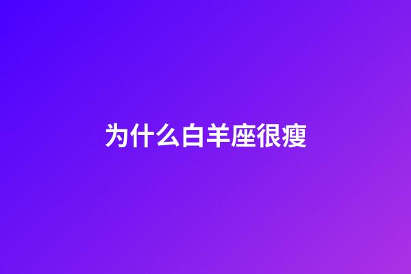 为什么白羊座很瘦-第1张-星座运势-玄机派