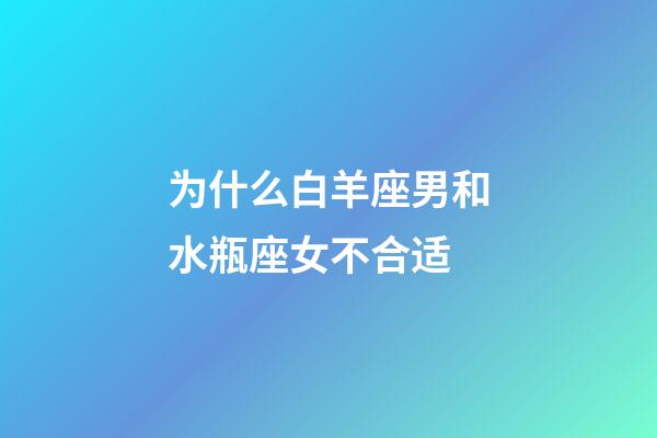 为什么白羊座男和水瓶座女不合适-第1张-星座运势-玄机派