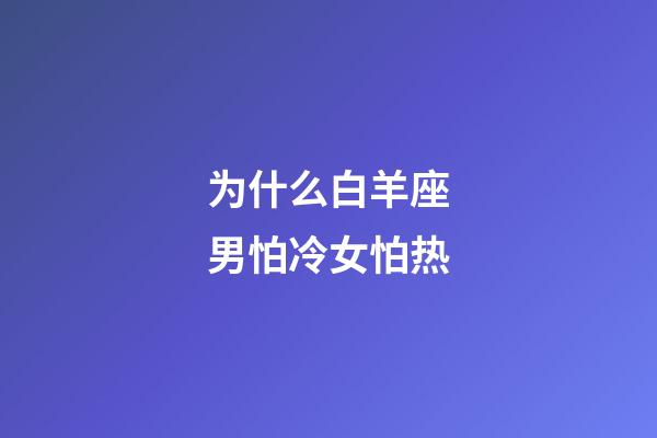 为什么白羊座男怕冷女怕热-第1张-星座运势-玄机派