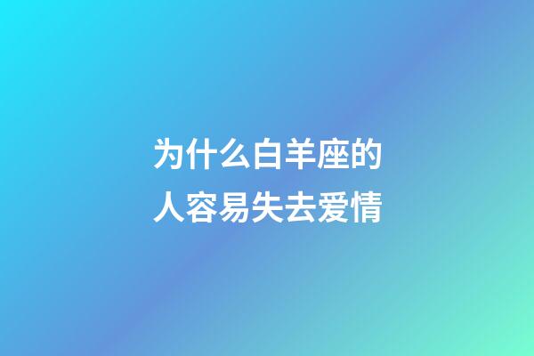 为什么白羊座的人容易失去爱情-第1张-星座运势-玄机派