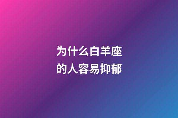 为什么白羊座的人容易抑郁-第1张-星座运势-玄机派