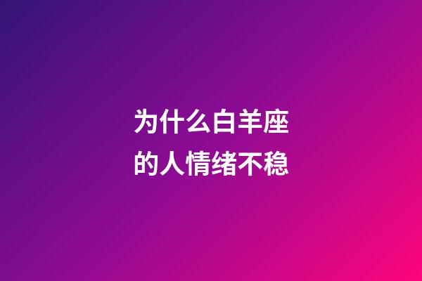 为什么白羊座的人情绪不稳-第1张-星座运势-玄机派