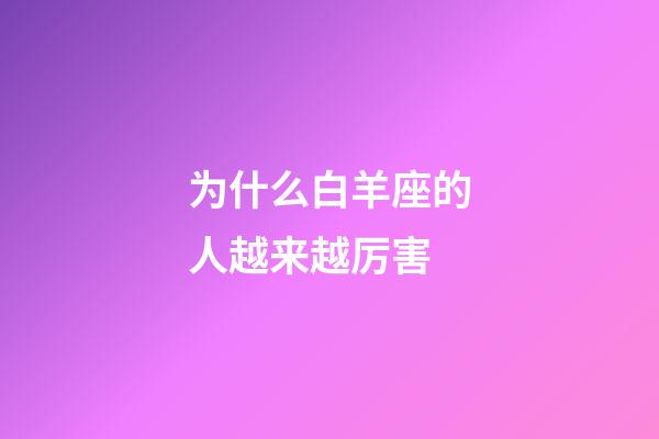 为什么白羊座的人越来越厉害-第1张-星座运势-玄机派