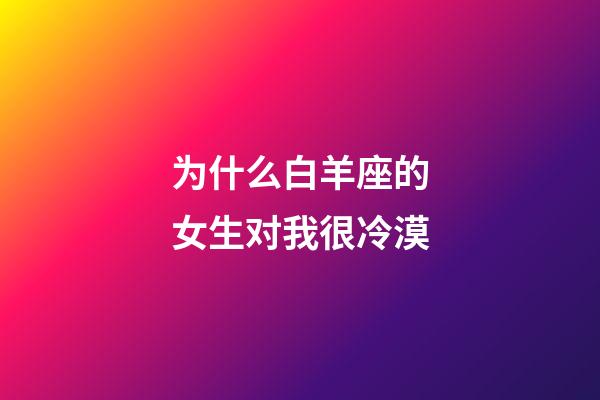 为什么白羊座的女生对我很冷漠-第1张-星座运势-玄机派