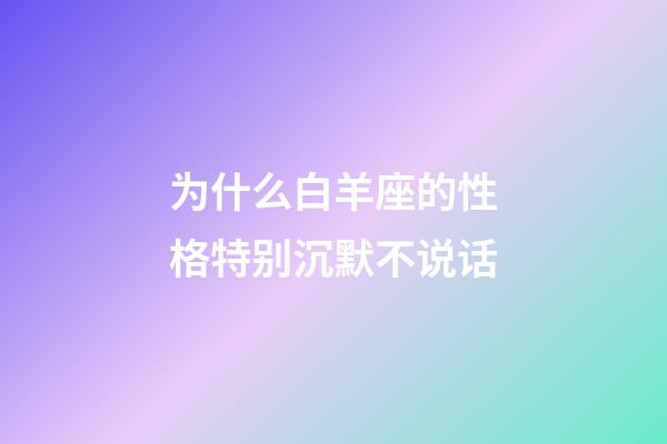 为什么白羊座的性格特别沉默不说话-第1张-星座运势-玄机派