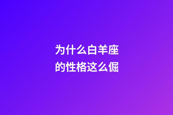 为什么白羊座的性格这么倔-第1张-星座运势-玄机派
