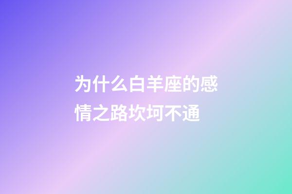 为什么白羊座的感情之路坎坷不通-第1张-星座运势-玄机派