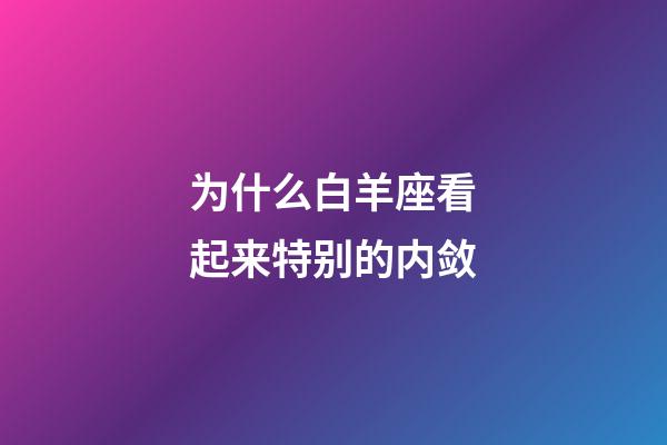 为什么白羊座看起来特别的内敛-第1张-星座运势-玄机派