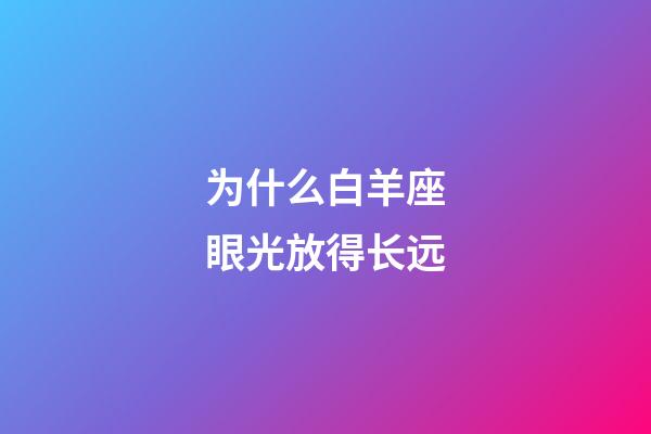 为什么白羊座眼光放得长远