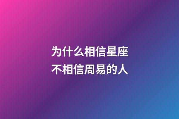 为什么相信星座不相信周易的人