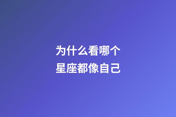 为什么看哪个星座都像自己-第1张-星座运势-玄机派